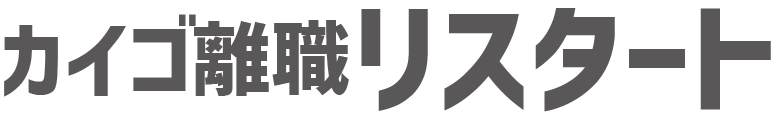 カイゴ離職リスタート