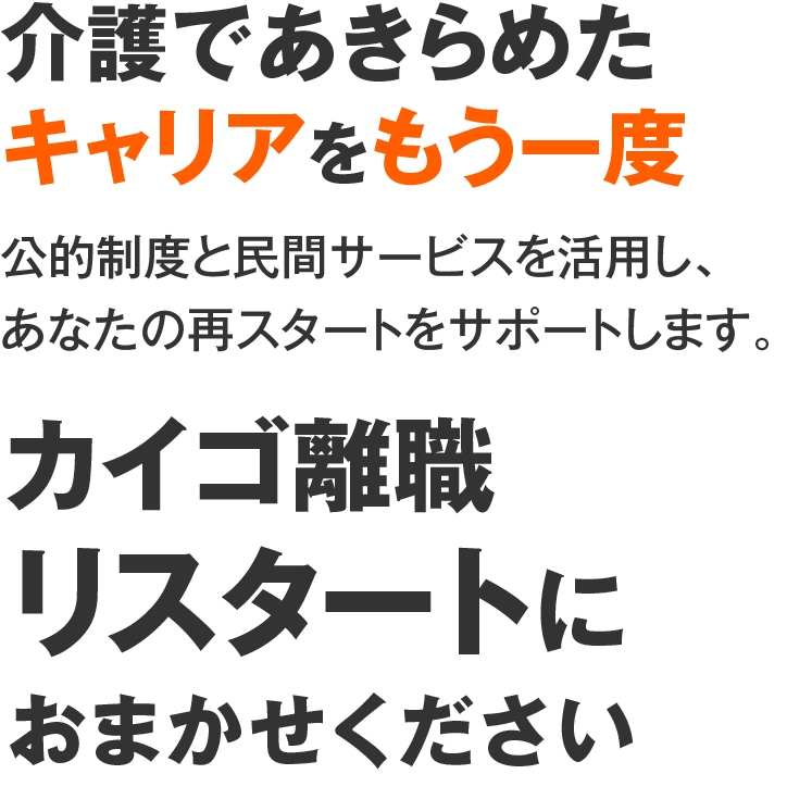 カイゴ離職リスタート