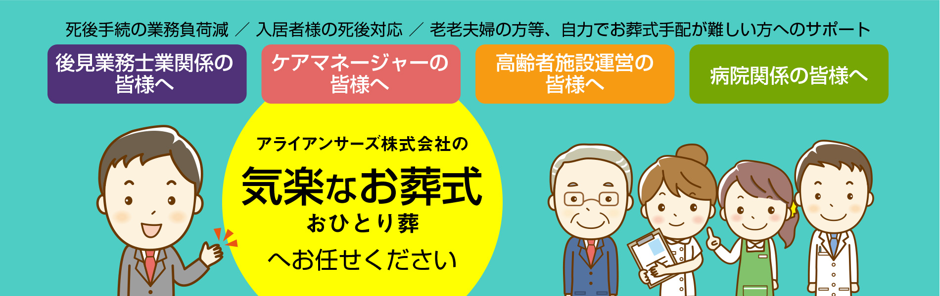 気楽なお葬式 アライアンサーズ株式会社