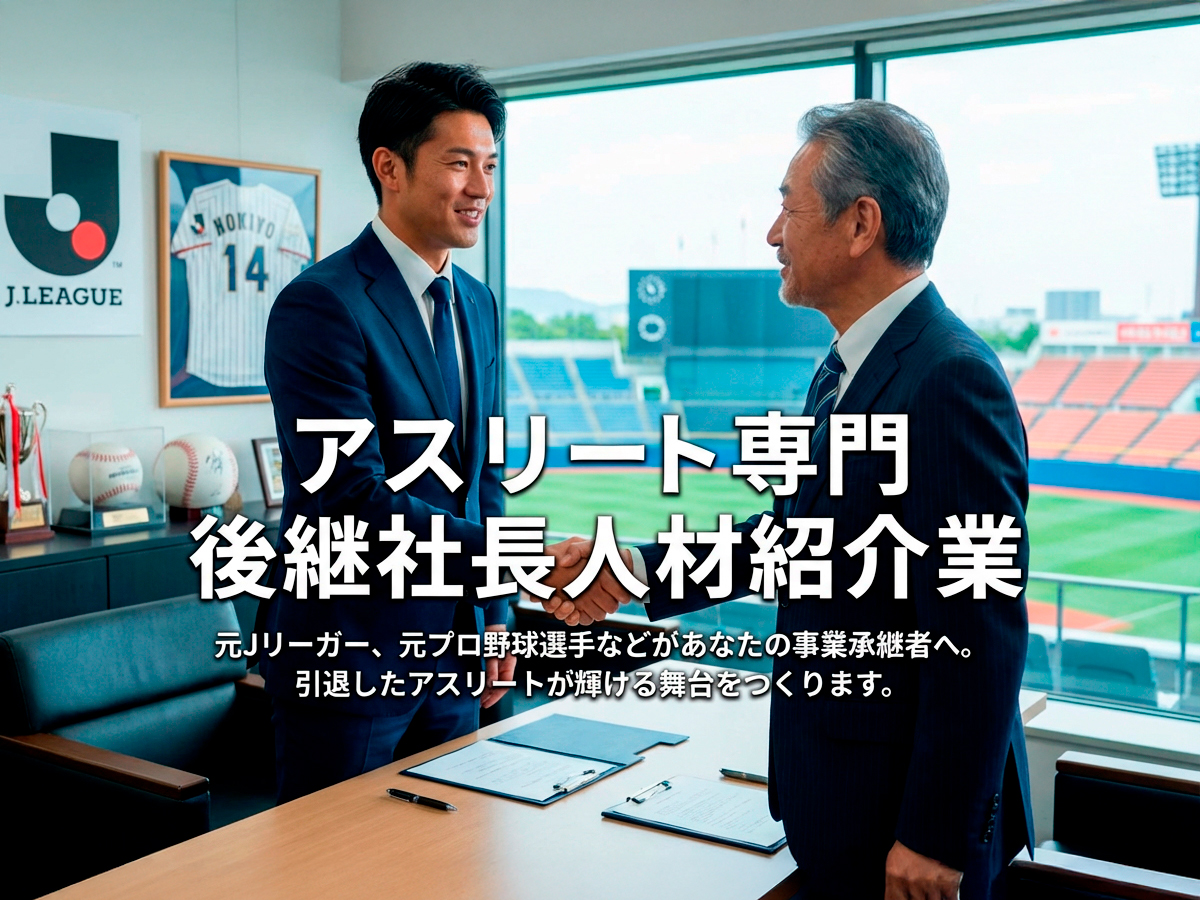 アスリート専門 後継社長人材紹介業